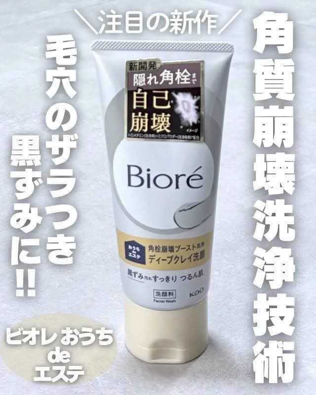 Biore 毛穴隱藏角栓崩壞深層礦泥洗顏